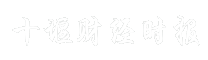 十堰财经时报